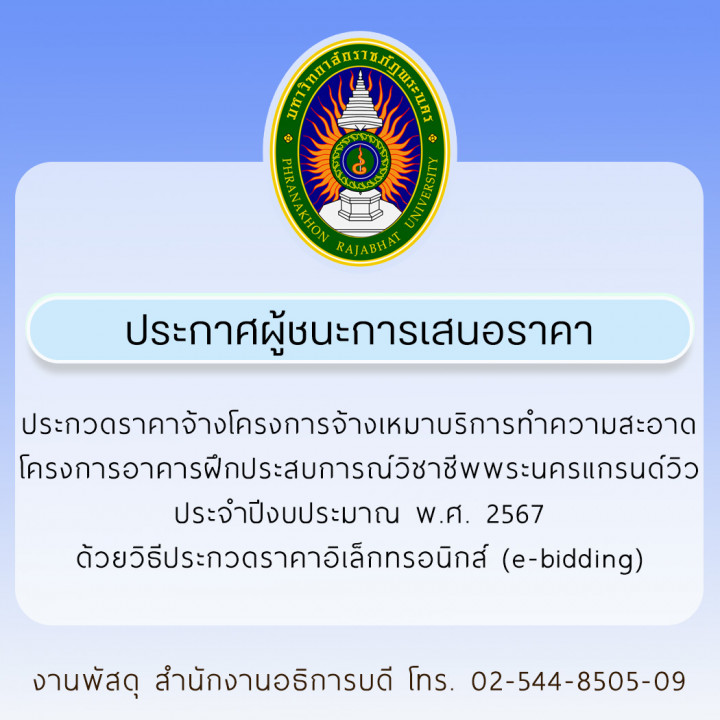 ประกาศผู้ชนะการเสนอราคา ประกวดราคาจ้างโครงการจ้างเหมาบริการทำความสะอาดโครงการอาคารฝึกประสบการณ์วิชาชีพพระนครแกรนด์วิว ประจำปีงบประมาณ พ.ศ. 2567 ด้วยวิธีประกวดราคาอิเล็กทรอนิกส์ (e-bidding)