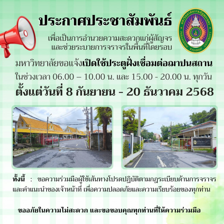 มรภ.พระนคร แจ้งเปิดใช้ประตูฝั่งเชื่อมต่อฌาปนสถาน ตั้งแต่วันที่ 8 ก.ย. - 20 ธ.ค. 2568