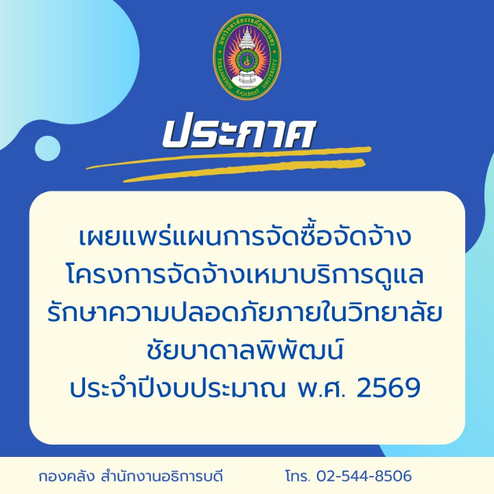 ประกาศเผยแพร่แผนการจัดซื้อจัดจ้าง โครงการจัดจ้างเหมาบริการดูแลรักษาความปลอดภัยภายในวิทยาลัยชัยบาดาลพิพัฒน์ ประจำปีงบประมาณ พ.ศ. 2569