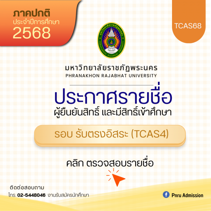 ประกาศรายชื่อผู้ยืนยันสิทธิ์และมีสิทธิ์เข้าศึกษา รอบรับตรงอิสระ (TCAS4) ประจำปีการศึกษา 2568