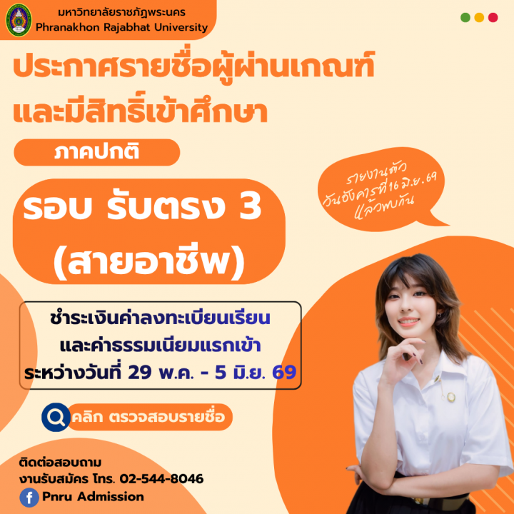 ประกาศรายชื่อผู้มีสิทธิ์เข้าศึกษา รอบรับตรง 3 (สายอาชีพ) ประจำปีการศึกษา 2569