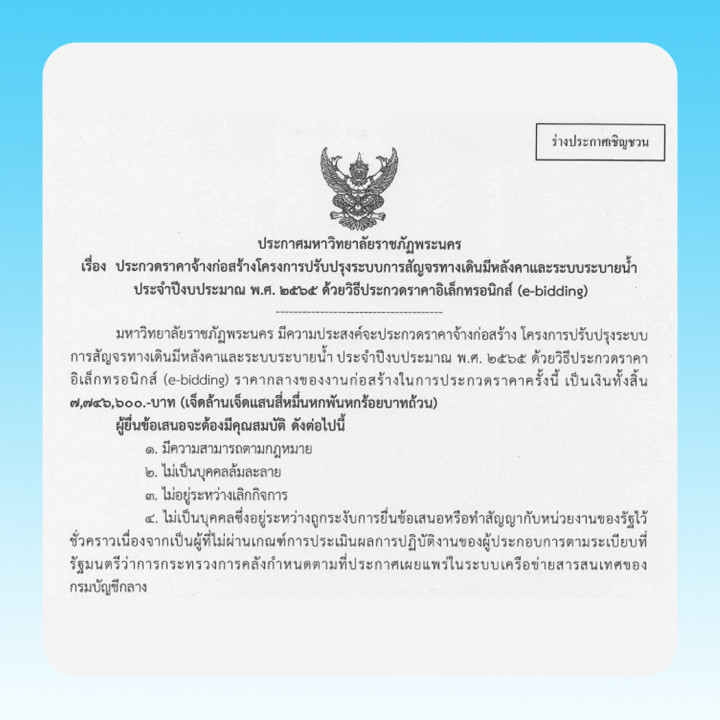 ประกาศร่างประชาวิจารณ์ ประกวดราคาจ้างก่อสร้างโครงการปรับปรุงระบบการสัญจรทางเดินมีหลังคาและระบบระบายน้ำ ประจำปีงบประมาณ พ.ศ. 2565 ด้วยวิธีประกวดราคาอิเล็กทรอนิกส์ (e-bidding)