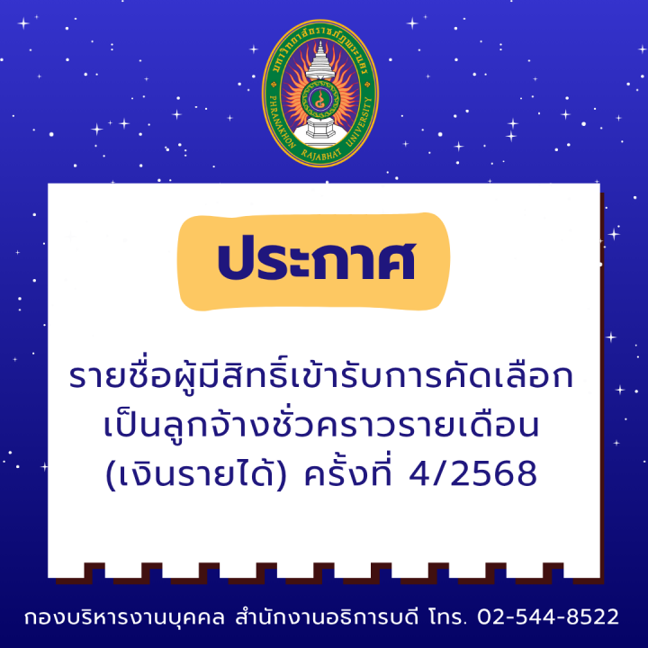 ประกาศ รายชื่อผู้มีสิทธิ์เข้ารับการคัดเลือก เป็นลูกจ้างชั่วคราวรายเดือน (เงินรายได้) ครั้งที่ 4/2568