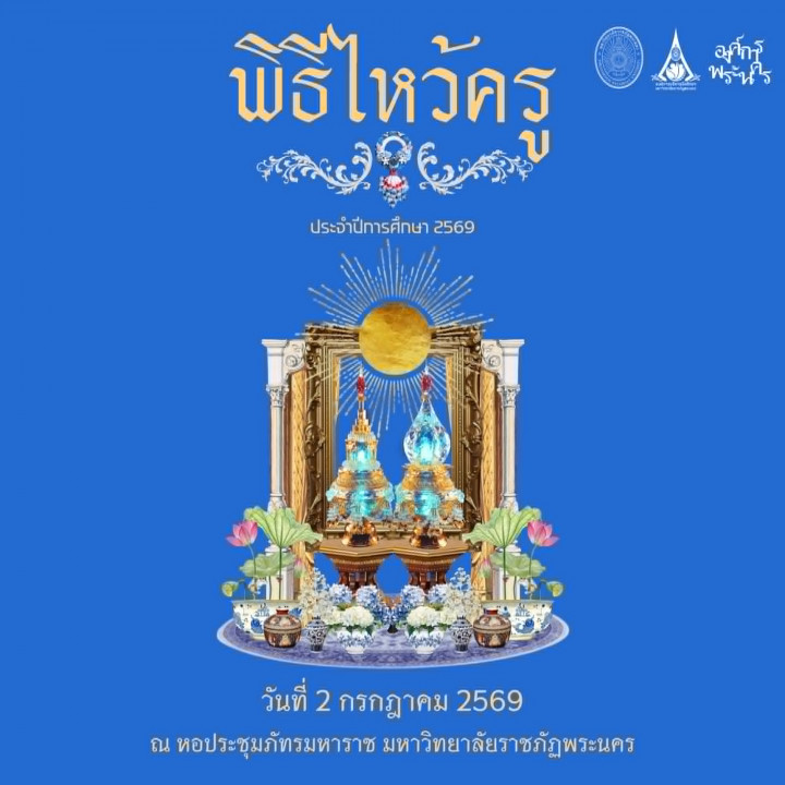 ประกาศมหาวิทยาลัยราชภัฏพระนคร เรื่องให้นักศึกษาใหม่ภาคปกติเข้าร่วมพิธีไหว้ครู ประจำปีการศึกษา 2569