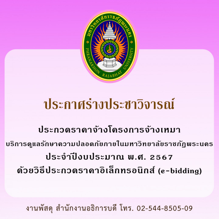 ประกาศร่างประชาวิจารณ์ ประกวดราคาจ้างโครงการจ้างเหมาบริการดูแลรักษาความปลอดภัย ภายในมหาวิทยาลัยราชภัฏพระนคร ประจำปีงบประมาณ พ.ศ. 2567 ด้วยวิธีประกวดราคาอิเล็กทรอนิกส์ (e-bidding)