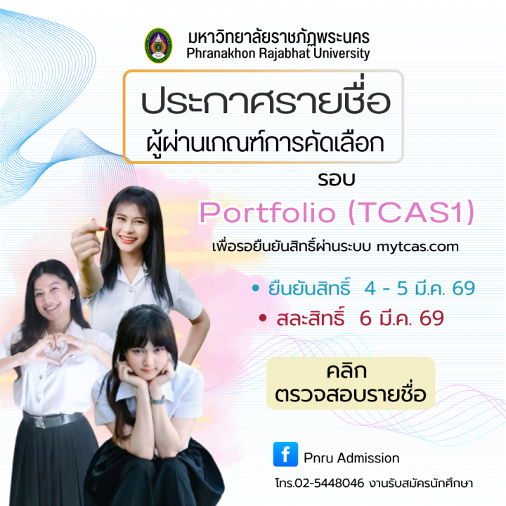 ประกาศรายชื่อผู้ผ่านเกณฑ์การคัดเลือก (เพื่อรอยืนยันสิทธิ์ในระบบ mytcas.com) รอบ Portfolio (TCAS1) ประจำปีการศึกษา 2569