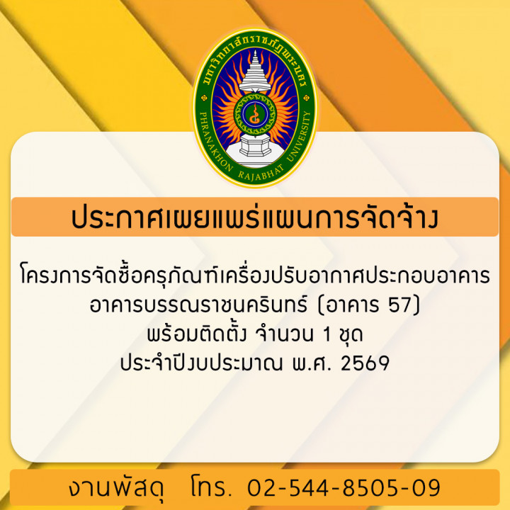 ประกาศเผยแพร่แผนการจัดซื้อจัดจ้าง โครงการจัดซื้อครุภัณฑ์เครื่องปรับอากาศประกอบอาคาร อาคารบรรณราชนครินทร์ (อาคาร 57) พร้อมติดตั้ง จำนวน 1 ชุด ประจำปีงบประมาณ พ.ศ. 2569