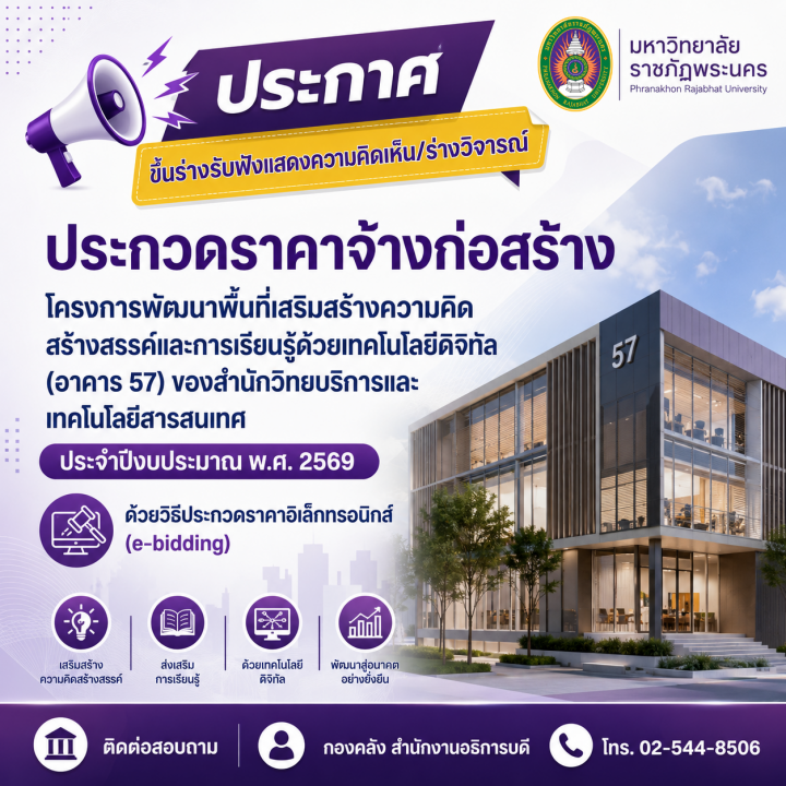 ประกาศขึ้นร่างรับฟังแสดงความคิดเห็น/ร่างวิจารณ์ ประกวดราคาจ้างก่อสร้างโครงการพัฒนาพื้นที่เสริมสร้างความคิดสร้างสรรค์และการเรียนรู้ด้วยเทคโนโลยีดิจิทัล (อาคาร 57) ของสำนักวิทยบริการและเทคโนโลยีสารสนเทศ ประจำปีงบประมาณ พ.ศ. 2569 ด้วยวิธีประกวดราคาอิเล็กทรอนิกส์ (e-bidding)