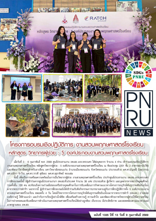 PNRU News ฉบับที่ 1335 - โครงการอบรมเชิงปฏิบัติการ งานสวนพฤกษศาสตร์โรงเรียน หลักสูตร วิทยากรผู้ช่วย : 5 องค์ประกอบงานสวนพฤกษศาสตร์โรงเรียน