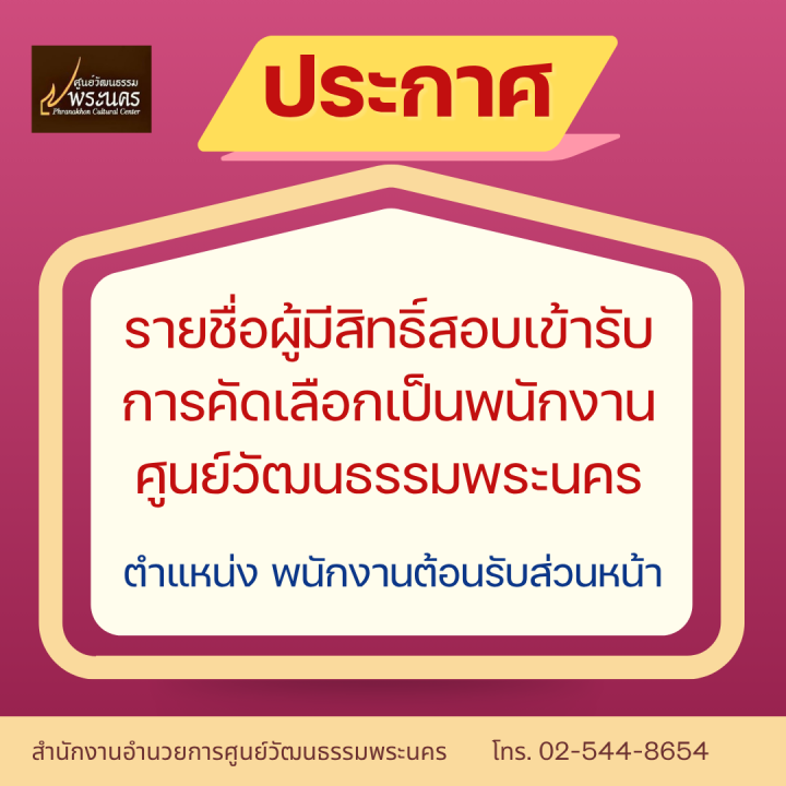 ประกาศ รายชื่อผู้มีสิทธิ์สอบเข้ารับการคัดเลือกเป็นพนักงานศูนย์วัฒนธรรมพระนคร