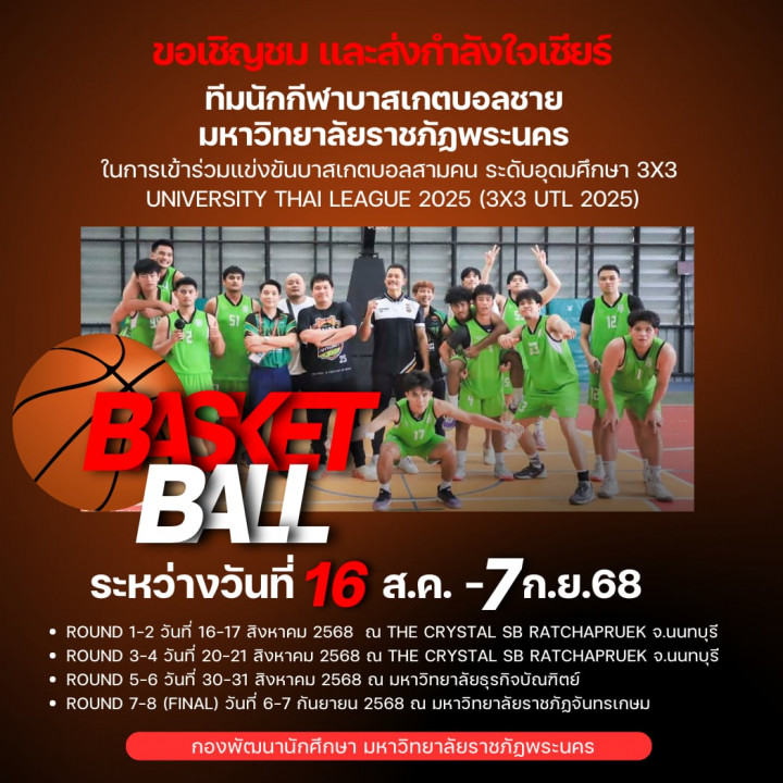ขอเชิญชม และส่งกำลังใจเชียร์ ทีมนักกีฬาบาสเกตบอลชาย มหาวิทยาลัยราชภัฏพระนคร ในการเข้าร่วมแข่งขันบาสเกตบอลสามคน ระดับอุดมศึกษา 3x3 UNIVERSITY THAI LEAGUE 2025 (3x3 UTL 2025)