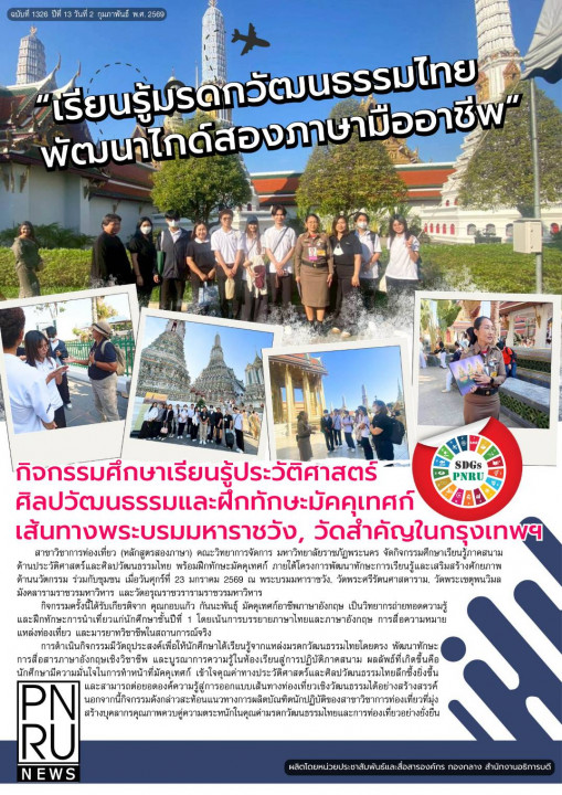 PNRU News ฉบับที่ 1326 - เรียนรู้มรดกวัฒนธรรมไทยพัฒนาไกด์สองภาษามืออาชีพ