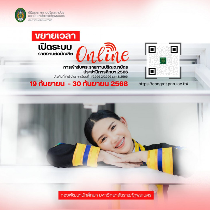 ขยายเวลา เปิดระบบให้บัณฑิตลงทะเบียนรายงานตัวยืนยัน การเข้ารับพระราชทานปริญญาบัตรออนไลน์ (ระบบ Online) ประจำปีการศึกษา 2566