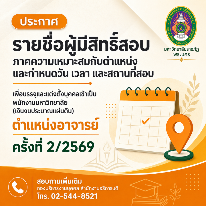 ประกาศ รายชื่อผู้มีสิทธิ์สอบภาคความเหมาะสมกับตำแหน่ง และกำหนดวัน เวลา และสถานที่สอบ เพื่อบรรจุและแต่งตั้งบุคคลเข้าเป็นพนักงานมหาวิทยาลัย (เงินงบประมาณแผ่นดิน) ตำแหน่งอาจารย์ ครั้งที่ 2/2569