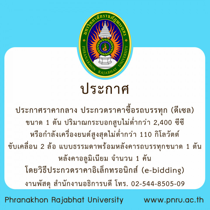 ประกาศราคากลาง ประกวดราคาซื้อรถบรรทุก (ดีเซล) ขนาด 1 ตัน ปริมาณกระบอกสูบไม่ต่ำกว่า 2,400 ซีซี หรือกำลังเครื่องยนต์สูงสุดไม่ต่ำกว่า 110 กิโลวัตต์ ขับเคลื่อน 2 ล้อ แบบธรรมดา พร้อมหลังคารถบรรทุกขนาด 1 ตัน หลังคาอลูมิเนียม จำนวน 1 คัน โดยวิธีประกวดราคาอิเล็กทรอนิกส์ (e-bidding)