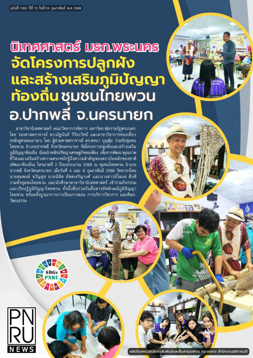 PNRU News ฉบับที่ 1353 - นิเทศศาสตร์ มรภ.พระนคร จัดโครงการปลูกฝังและสร้างภูมิปัญญาท้องถิ่น ชุมชนไทยพวน อ.ปากพลี จ.นครนายก