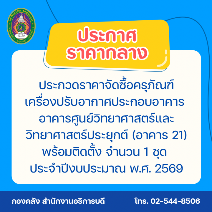 ประกาศราคากลาง ประกวดราคาจัดซื้อครุภัณฑ์เครื่องปรับอากาศประกอบอาคาร อาคารศูนย์วิทยาศาสตร์และวิทยาศาสตร์ประยุกต์ (อาคาร 21) พร้อมติดตั้ง จำนวน 1 ชุด ประจำปีงบประมาณ พ.ศ. 2569