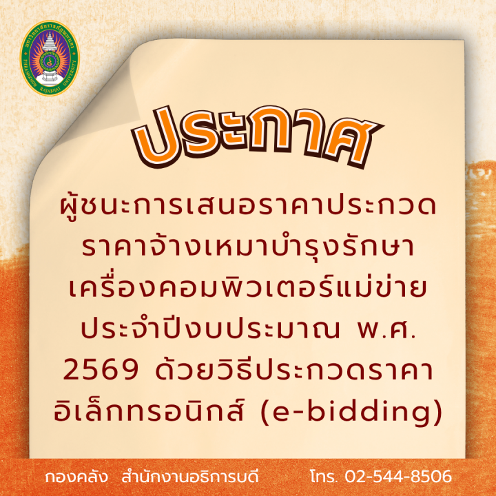 ประกาศผู้ชนะการเสนอราคาประกวดราคาจ้างเหมาบำรุงรักษาเครื่องคอมพิวเตอร์แม่ข่าย ประจำปีงบประมาณ พ.ศ. 2569 ด้วยวิธีประกวดราคาอิเล็กทรอนิกส์ (e-bidding)