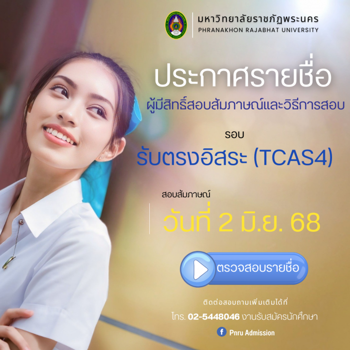 ประกาศรายชื่อผู้มีสิทธิ์สอบสัมภาษณ์และวิธีการสอบ รอบรับตรงอิสระ(TCAS4) ประจำปีการศึกษา 2568