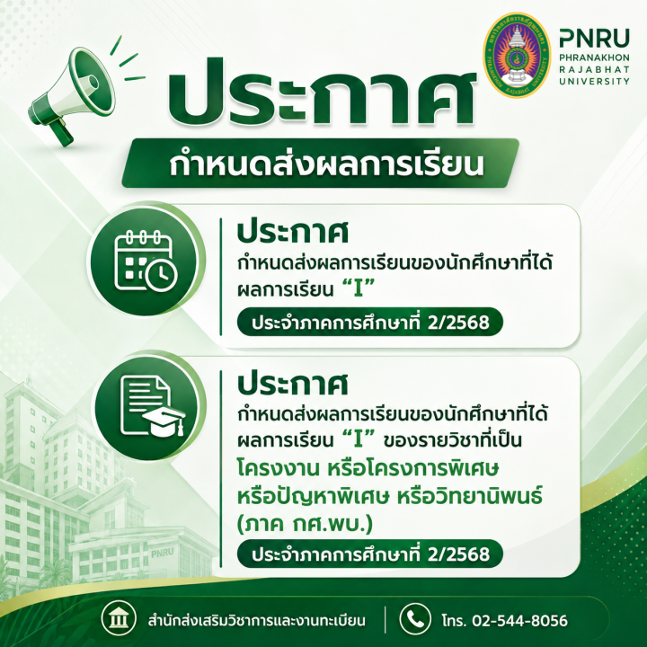 ประกาศ กำหนดส่งผลการเรียนของนักศึกษาที่ได้ผลการเรียน "I" ประจำภาคการศึกษาที่ 2 ปีการศึกษา 2568