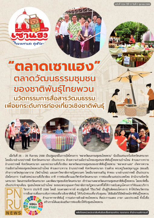 PNRU News ฉบับที่ 1234 - ตลาดเซาแฮง ตลาดวัฒนธรรมชุมชนของชาติพันธุ์ไทยพวน