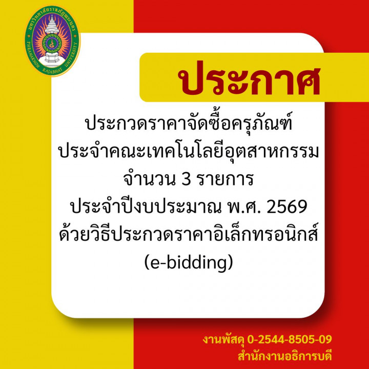 ประกาศประกวดราคาจัดซื้อครุภัณฑ์ประจำคณะเทคโนโลยีอุตสาหกรรม จำนวน 3 รายการ ประจำปีงบประมาณ พ.ศ. 2569  ด้วยวิธีประกวดราคาอิเล็กทรอนิกส์ (e-bidding)