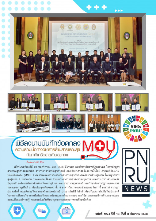 PNRU News ฉบับที่ 1274 - พิธีลงนามบันทึกข้อตกลงความร่วมมือทางวิชาการด้านสาธารณสุขกับภาคีเครือข่ายด้านสุขภาพ