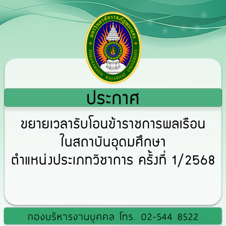 ประกาศ ขยายเวลารับโอนข้าราชการพลเรือนในสถาบันอุดมศึกษา ตำแหน่งประเภทวิชาการ ครั้งที่ 1/2568