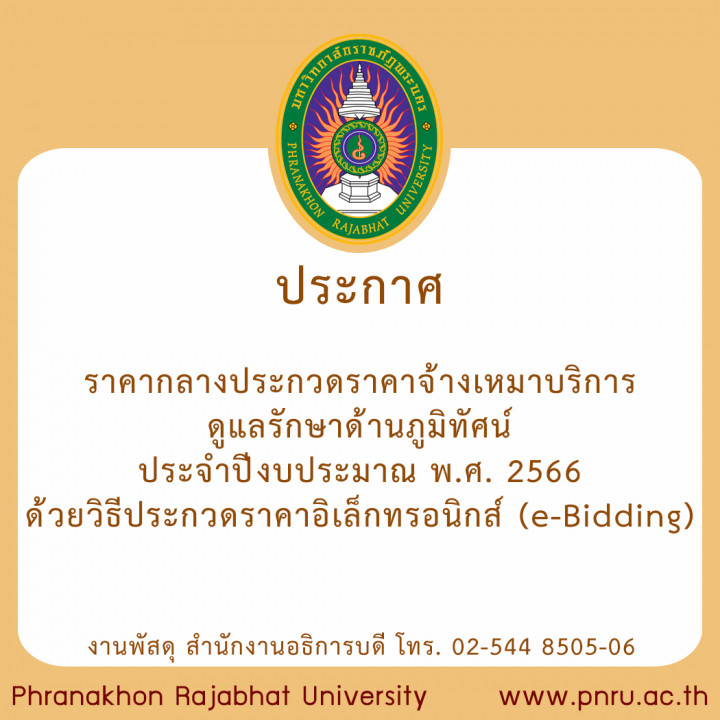 ประกาศราคากลาง ประกวดราคาจ้างเหมาบริการดูแลรักษาด้านภูมิทัศน์ ประจำปีงบประมาณ พ.ศ. 2566 ด้วยวิธีประกวดราคาอิเล็กทรอนิกส์ (e-Bidding)