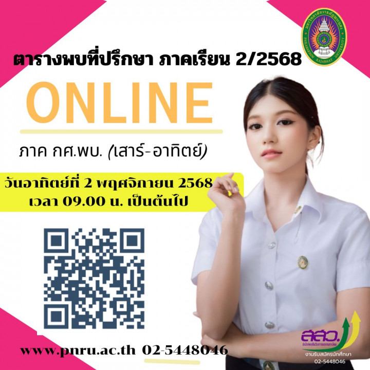 ตารางพบที่ปรึกษา ภาค กศ.พบ. (เสาร์ - อาทิตย์) ภาคการศึกษา 2/2568