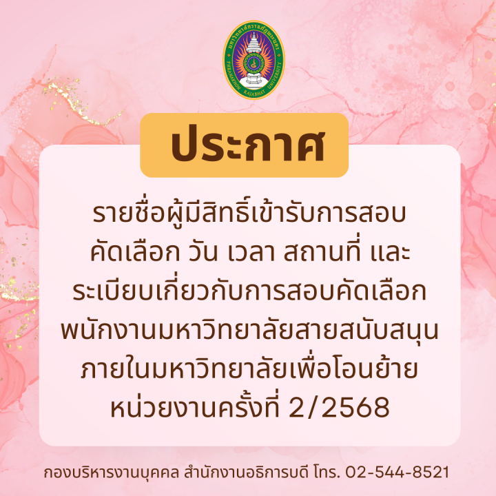 ประกาศ รายชื่อผู้มีสิทธิ์เข้ารับการสอบคัดเลือก วัน เวลา สถานที่ และระเบียบเกี่ยวกับการสอบคัดเลือกพนักงานมหาวิทยาลัยสายสนับสนุนภายในมหาวิทยาลัยเพื่อโอนย้ายหน่วยงานครั้งที่ 2/2568