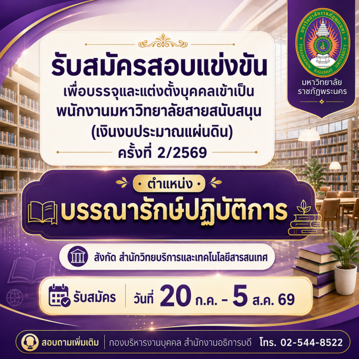 ประกาศ รับสมัครสอบแข่งขันเพื่อบรรจุและแต่งตั้งบุคคลเข้าเป็นพนักงานมหาวิทยาลัยสายสนับสนุน (เงินงบประมาณแผ่นดิน) ครั้งที่ 2/2569