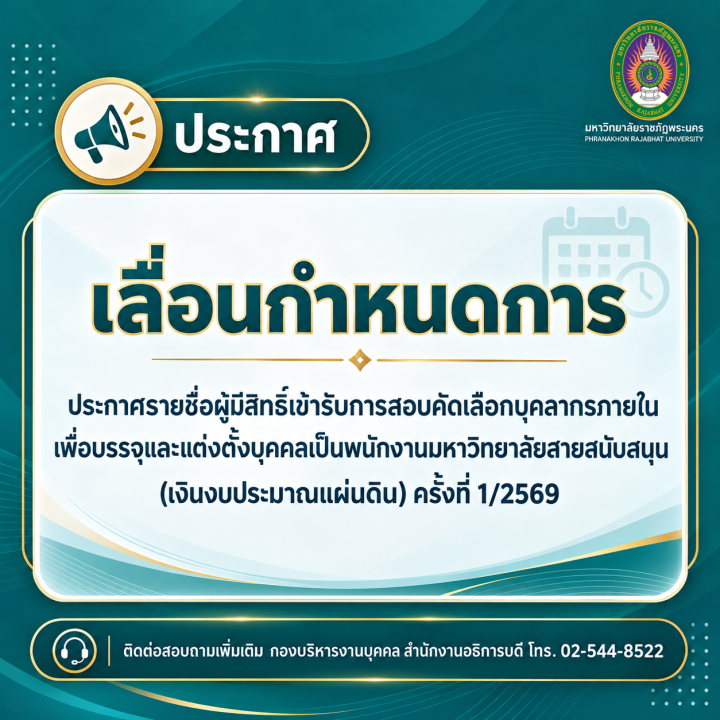 ประกาศ เลื่อนกำหนดการประกาศรายชื่อผู้มีสิทธิ์เข้ารับการสอบคัดเลือกบุคลากรภายในเพื่อบรรจุและแต่งตั้งบุคคลเป็นพนักงานมหาวิทยาลัยสายสนับสนุน (เงินงบประมาณแผ่นดิน) ครั้งที่ 1/2569