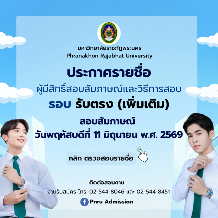 ประกาศรายชื่อผู้มีสิทธิ์สอบสัมภาษณ์และวิธีการสอบ รอบรับตรงเพิ่มเติม ประจำปีการศึกษา 2569