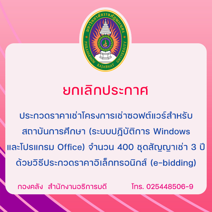 ยกเลิกประกาศประกวดราคาเช่าโครงการเช่าซอฟต์แวร์สำหรับสถาบันการศึกษา (ระบบปฏิบัติการ Windows และโปรแกรม Office) จำนวน 400 ชุด สัญญาเช่า 3 ปี ด้วยวิธีประกวดราคาอิเล็กทรอนิกส์ (e-bidding)