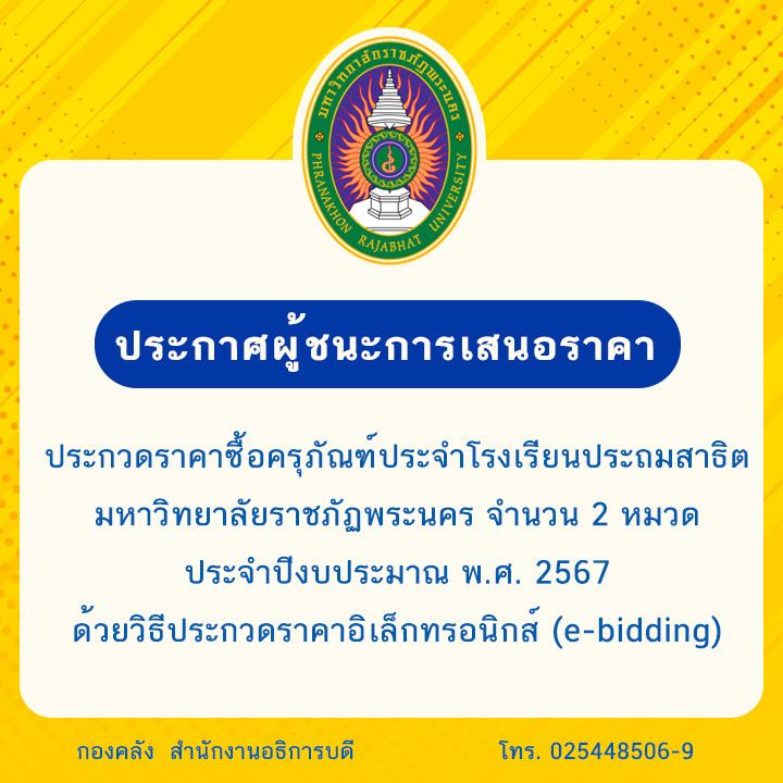 ประกาศผู้ชนะการเสนอราคา ประกวดราคาซื้อครุภัณฑ์ประจำโรงเรียนประถมสาธิต มหาวิทยาลัยราชภัฏพระนคร จำนวน 2 หมวด ประจำปีงบประมาณ พ.ศ. 2567 ด้วยวิธีประกวดราคาอิเล็กทรอนิกส์ (e-bidding)