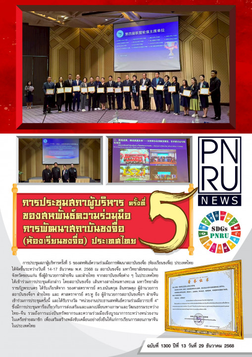PNRU News ฉบับที่ 1300 วันที่ - การประชุมสภาผู้บริหารของสหพันธ์ความร่วมมือการพัฒนาสถาบันขงจื่อ (ห้องเรียนขงจื่อ) ประเทศไทย ครั้งที่ 5
