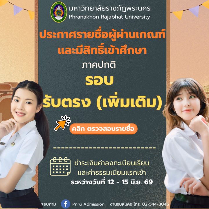 ประกาศรายชื่อผู้ผ่านเกณฑ์การคัดเลือกและมีสิทธิ์เข้าศึกษา ภาคปกติ รอบ รับตรงเพิ่มเติม ประจำปีการศึกษา 2569