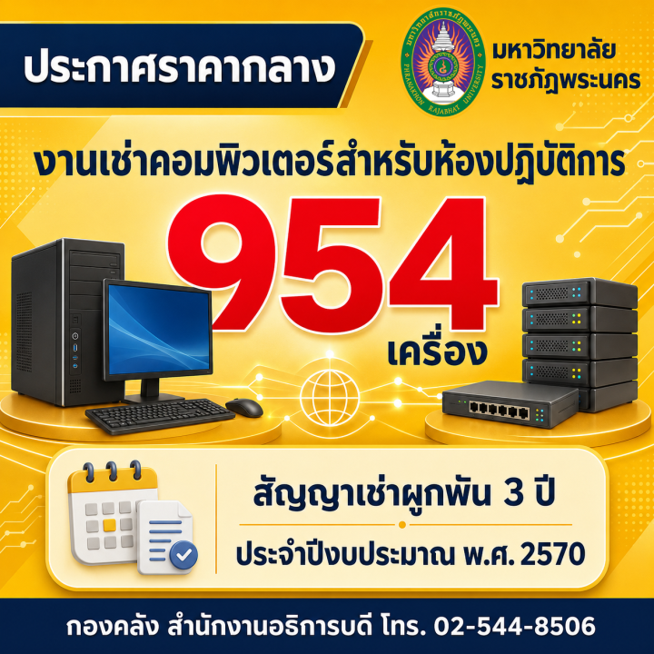 ประกาศราคากลางงานเช่าคอมพิวเตอร์สำหรับห้องปฏิบัติการ จำนวน 954 เครื่อง (สัญญาเช่าผูกพัน 3 ปี) ประจำปีงบประมาณ พ.ศ. 2570
