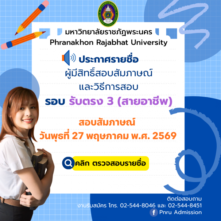 ประกาศรายชื่อผู้มีสิทธิ์สอบสัมภาษณ์และวิธีการสอบ รอบรับตรง 3 (สายอาชีพ) ประจำปีการศึกษา 2569