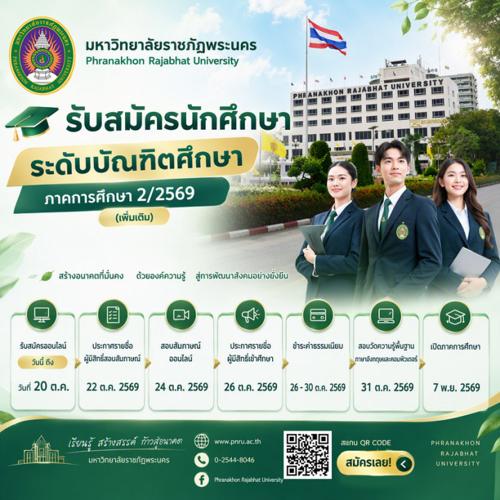 ขยายเวลารับสมัคร นักศึกษาใหม่ปริญญาโท ปริญญาเอก ประกาศนียบัตรบัณฑิตวิชาชีพครู และประกาศนียบัตรบัณฑิตชั้นสูง ภาคพิเศษ (เสาร์-อาทิตย์) ประจำภาคการศึกษาที่ 2/2569