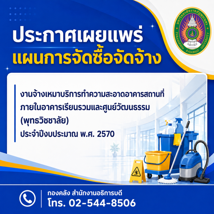 ประกาศเผยแพร่แผนการจัดซื้อจัดจ้าง งานจ้างเหมาบริการทำความสะอาดอาคารสถานที่ภายในอาคารเรียนรวมและศูนย์วัฒนธรรม (พุทธวิชชาลัย) ประจำปีงบประมาณ พ.ศ. 2570