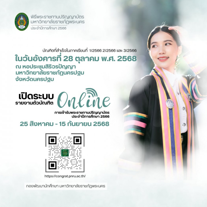 เปิดระบบให้บัณฑิตลงทะเบียนรายงานตัวยืนยัน การเข้ารับพระราชทานปริญญาบัตรออนไลน์ (ระบบ Online) ประจำปีการศึกษา 2566