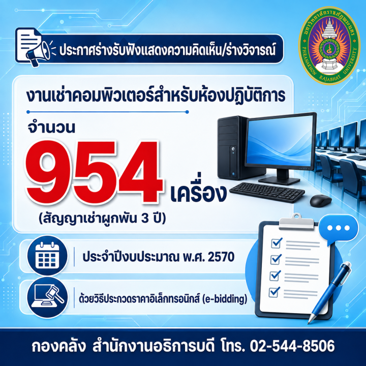 ประกาศร่างรับฟังแสดงความคิดเห็น/ร่างวิจารณ์ งานเช่าคอมพิวเตอร์สำหรับห้องปฏิบัติการ จำนวน 954 เครื่อง (สัญญาเช่าผูกพัน 3 ปี) ประจำปีงบประมาณ พ.ศ. 2570 ด้วยวิธีประกวดราคาอิเล็กทรอนิกส์ (e-bidding)