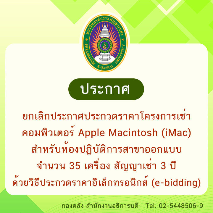 ประกาศ ยกเลิกประกาศประกวดราคาโครงการเช่าคอมพิวเตอร์ Apple Macintosh (iMac) สำหรับห้องปฏิบัติการสาขาออกแบบ จำนวน 35 เครื่อง สัญญาเช่า 3 ปี ด้วยวิธีประกวดราคาอิเล็กทรอนิกส์ (e-bidding)