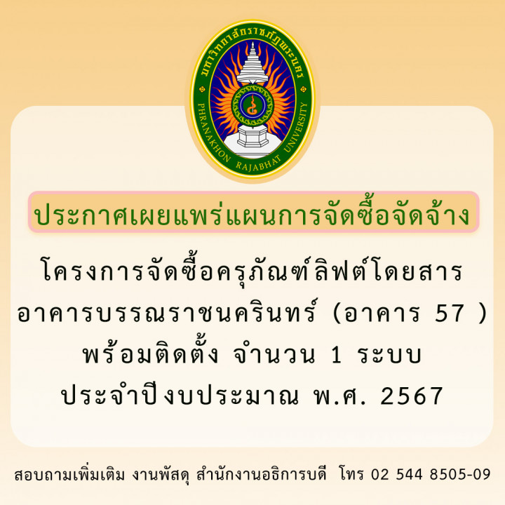 ประกาศ เผยแพร่แผนการจัดซื้อจัดจ้างโครงการจัดซื้อครุภัณฑ์ลิฟต์โดยสารอาคารบรรณราชนครินทร์ (อาคาร 57 ) พร้อมติดตั้ง จำนวน 1 ระบบ ประจำปีงบประมาณ พ.ศ. 2567