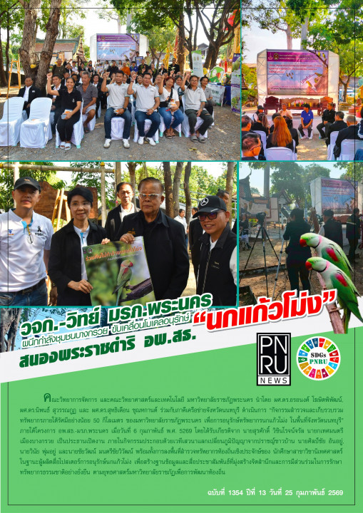 PNRU News ฉบับที่ 1354 -  วจก. - วิทย์ มรภ.พระนคร ผนึกกำลังชุมชนบางกรวย ขับเคลื่อนโมเดลอนุรักษ์ "นกแก้วโม่ง" สนองพระราชดำริ อพ.สธ.