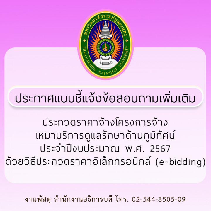 ประกาศแบบชี้แจ้งข้อสอบถามเพิ่มเติม ประกวดราคาจ้างโครงการจ้างเหมาบริการดูแลรักษาด้านภูมิทัศน์ ประจำปีงบประมาณ พ.ศ. 2567 ด้วยวิธีประกวดราคาอิเล็กทรอนิกส์ (e-bidding)