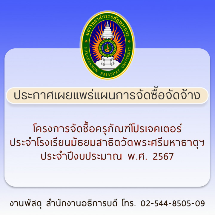 ประกาศเผยแพร่แผนการจัดซื้อจัดจ้าง โครงการจัดซื้อครุภัณฑ์โปรเจคเตอร์ ประจำโรงเรียนมัธยมสาธิตวัดพระศรีมหาธาตุฯ ประจำปีงบประมาณ พ.ศ. 2567