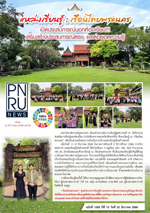 PNRU News ฉบับที่ 1285 - แหล่งเรียนรู้ : เรือนไทยพระนคร เปิดประสบการณ์นอกห้องเรียน เสริมสร้างประสบการณ์ตรง และต่อยอดความรู้